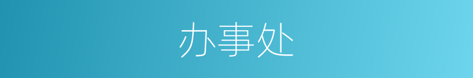办事处的意思