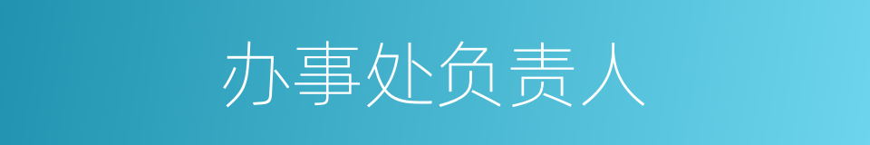 办事处负责人的同义词