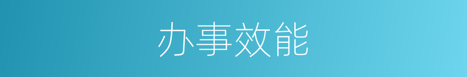 办事效能的同义词