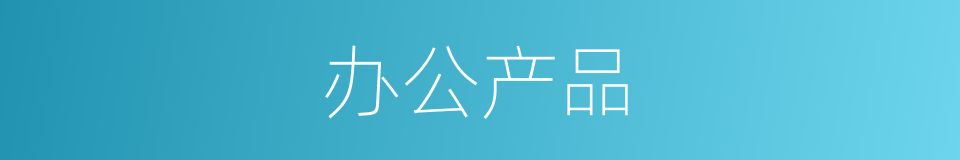 办公产品的同义词