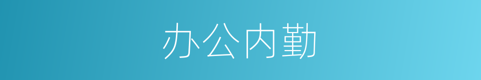 办公内勤的同义词