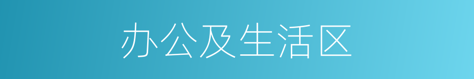 办公及生活区的同义词