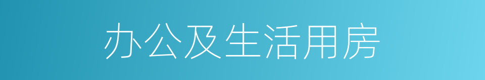 办公及生活用房的同义词
