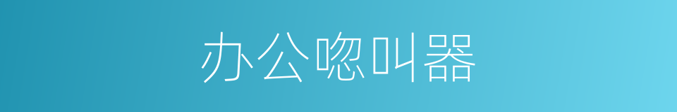 办公唿叫器的同義詞