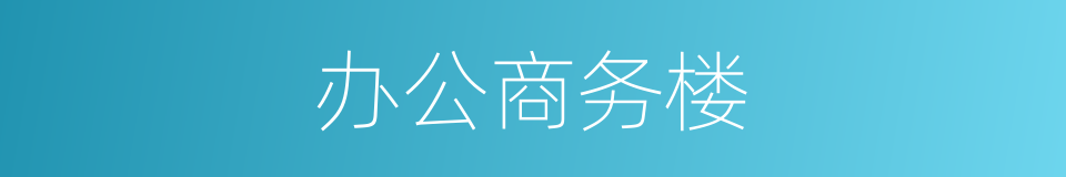 办公商务楼的同义词