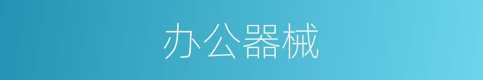 办公器械的同义词