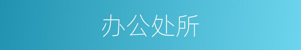 办公处所的同义词