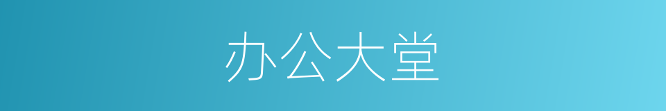 办公大堂的同义词