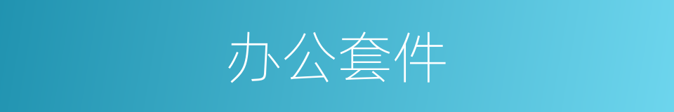 办公套件的同义词