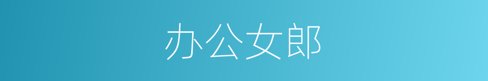 办公女郎的同义词