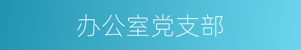 办公室党支部的同义词