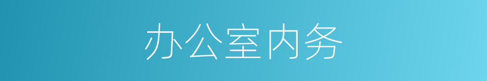 办公室内务的同义词