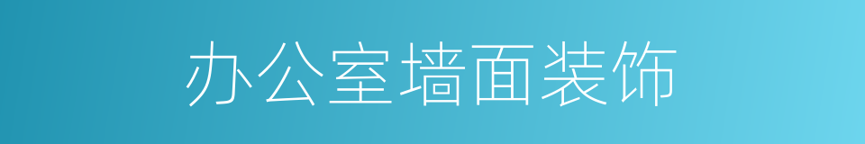 办公室墙面装饰的同义词