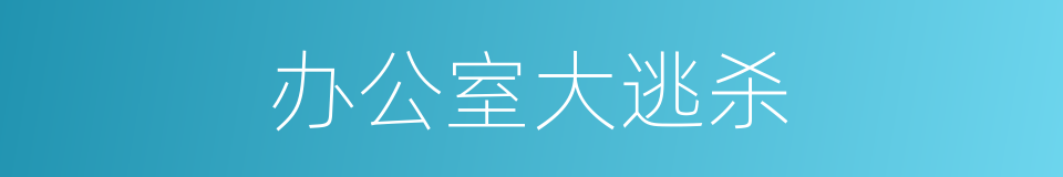 办公室大逃杀的同义词