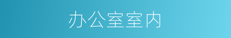 办公室室内的同义词