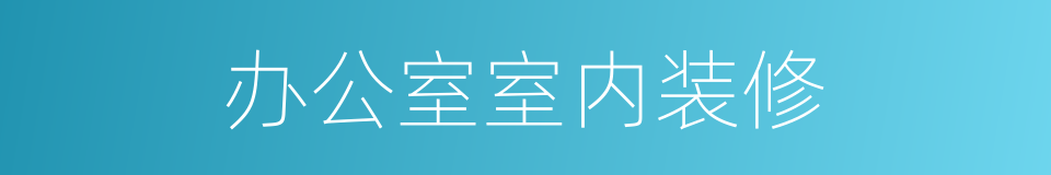 办公室室内装修的同义词