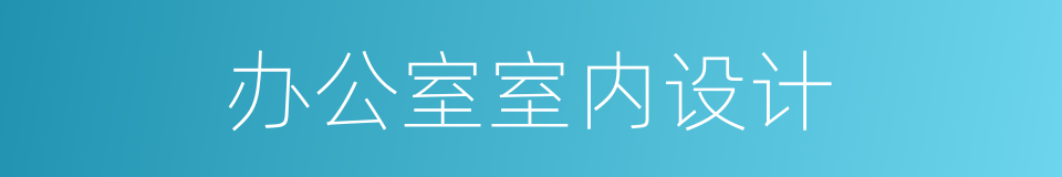 办公室室内设计的同义词