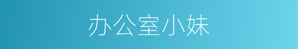 办公室小妹的同义词