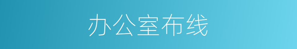 办公室布线的同义词