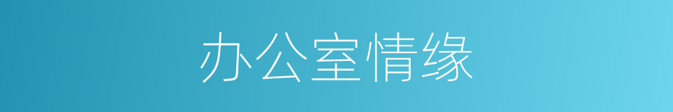 办公室情缘的同义词