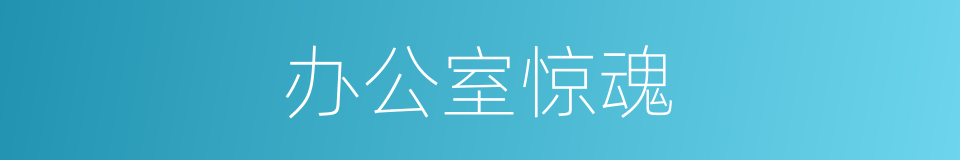办公室惊魂的同义词