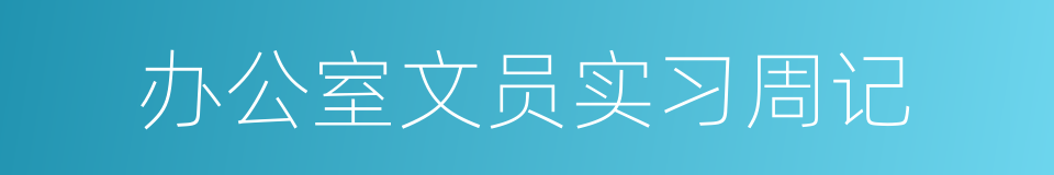 办公室文员实习周记的同义词