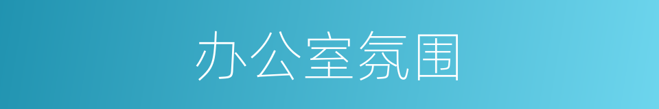 办公室氛围的同义词