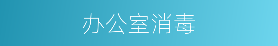 办公室消毒的同义词