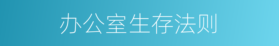 办公室生存法则的同义词