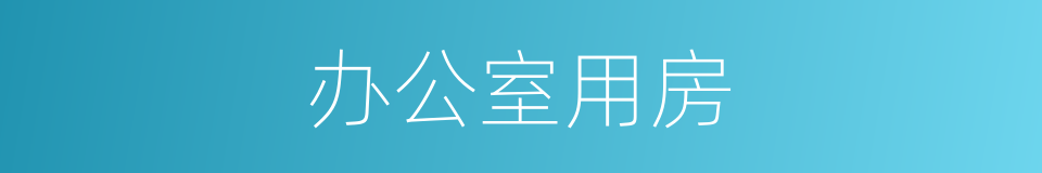 办公室用房的同义词