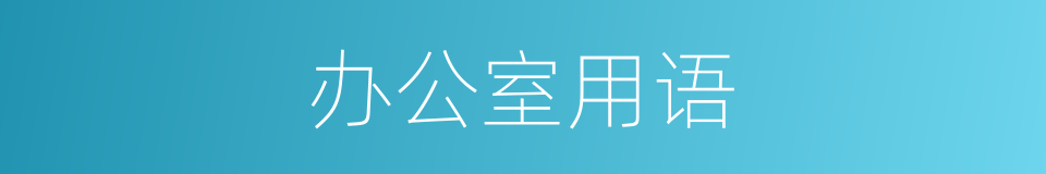 办公室用语的同义词