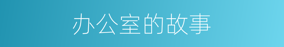 办公室的故事的同义词