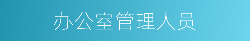 办公室管理人员的同义词