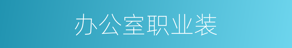 办公室职业装的同义词