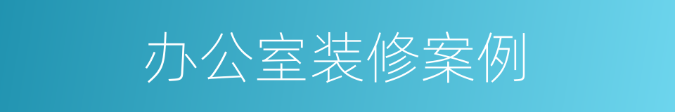 办公室装修案例的同义词