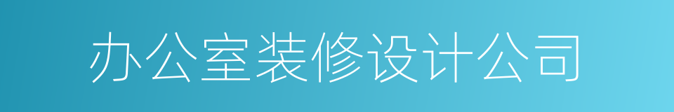 办公室装修设计公司的同义词