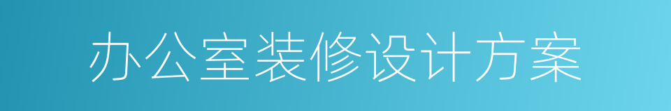 办公室装修设计方案的同义词