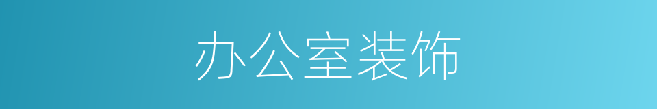 办公室装饰的同义词