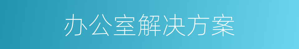 办公室解决方案的同义词