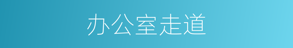 办公室走道的同义词