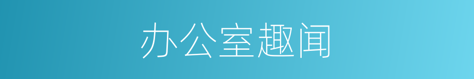 办公室趣闻的同义词