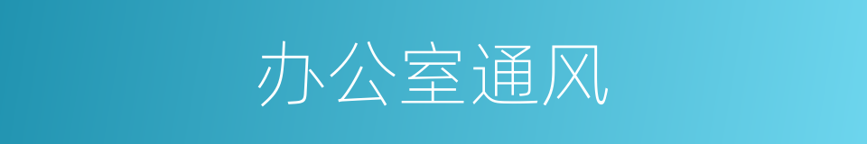办公室通风的同义词