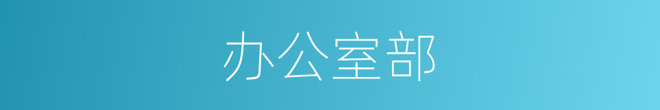 办公室部的同义词