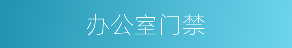 办公室门禁的同义词