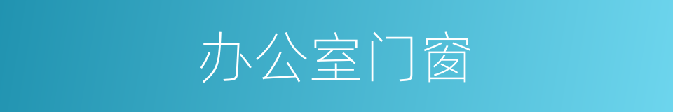 办公室门窗的同义词
