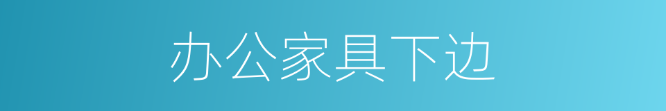 办公家具下边的同义词