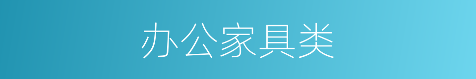 办公家具类的同义词