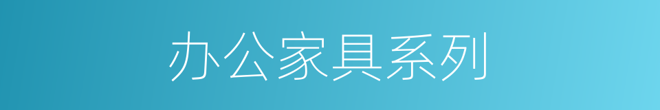 办公家具系列的同义词