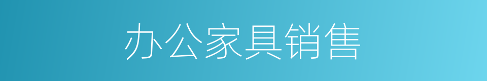办公家具销售的同义词