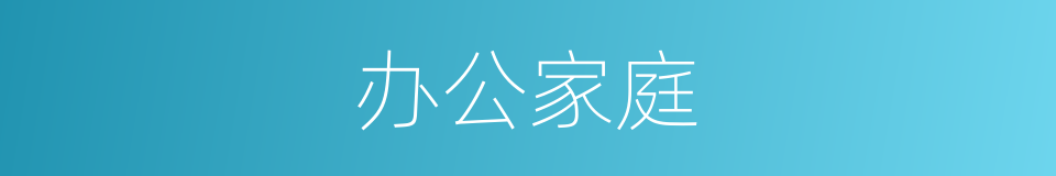 办公家庭的同义词